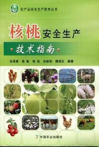 核桃安全生产技术指南