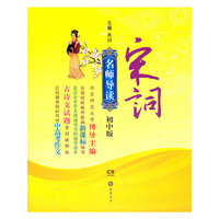 宋词-名师导读-初中版