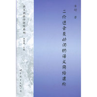 二价进食类动词的语义网络建构