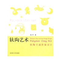 软陶艺术(软陶卡通形象设计)