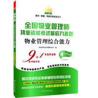 全国物业管理执业资格考试最后九套题——物业管理综合能力