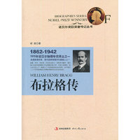 布拉格传：1915年诺贝尔物理学奖得主之一
