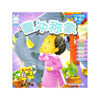 亲子互动6合1：曹冲称象