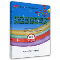 珠宝首饰营业员(四级)第2版——1+X职业技术·职业资格培训教材