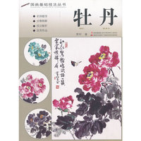 国画基础技法丛书 牡丹
