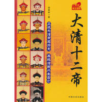 大清十二帝