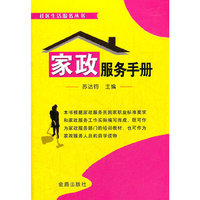 家政服务手册·社区生活服务丛书