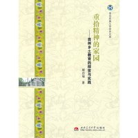 重拾精神的家园——贵州乡土教育的探索与实践