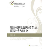 服务型制造网络节点质量行为研究