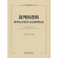 典型民事案件司法裁判标准-裁判的逻辑