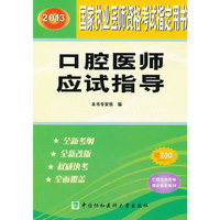 2013-口腔医师应试指导-国家执业医师资格考试指导用书-赠200元京师网校学习卡