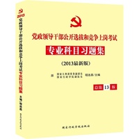 2013专业科目习题集(党政领导干部)