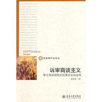 诉审商谈主义-基于商谈理性的民事诉讼构造观