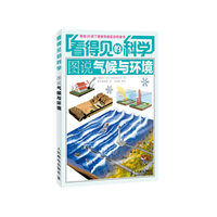 看得见的科学图说气候与环境