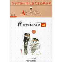 百年百部中国儿童文学经典书系-普来维梯彻公司