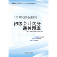 初级会计实务通关题库
