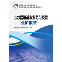 电力营销基本业务与技能-业扩报装