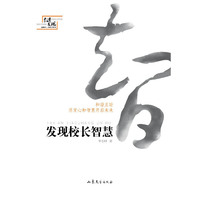 发现校长的智慧