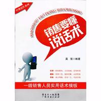 销售要懂说话术:一线销售人员实用话术模板