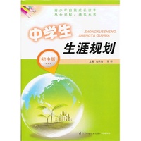 中学生生涯规划：初中版