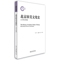 上古至元代卷-北京审美文化史