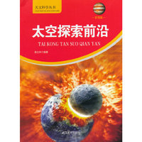 天文科学丛书-太空探索前沿