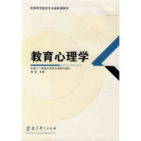 教育心理学(高等师范院校专业基础课教材)