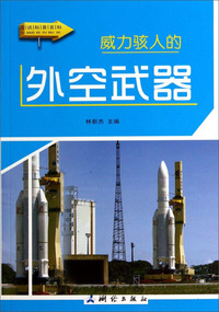 图说科普百科-威力骇人的外空武器