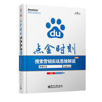 点金时刻-搜索营销实战思维解读