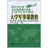 大学军事课教程(修订版)