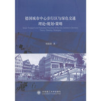 德国城市中心步行区与绿色交通理论规划策略