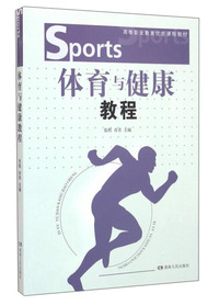 体育与健康教程
