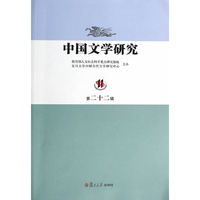 中国文学研究-第二十二辑
