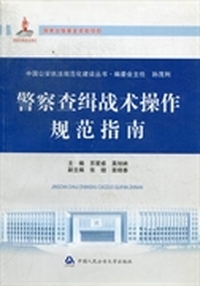 警察查缉战术操作规范指南