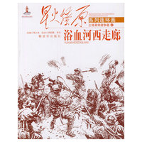 浴血河西走廊-星火燎原系列连环画-土地革命战争卷-42