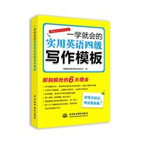一学就会的实用英语四级写作模板