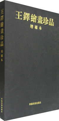 王铎绘画珍品（增补本）