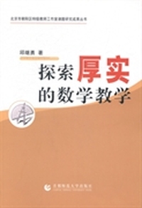 探索厚实的数学教学
