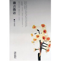 微言微语
