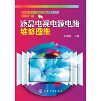 液晶电视电源电路维修图集
