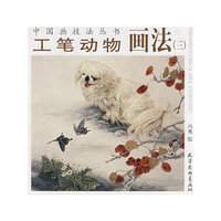 工笔动物画法(3)/中国画技法丛书