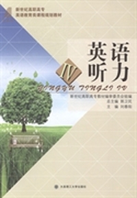 英语听力：Ⅳ
