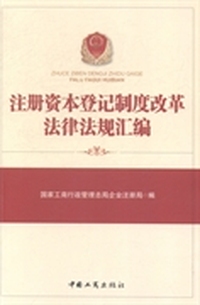 注册资本登记制度改革法律法规汇编
