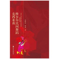 维吾尔民间舞蹈麦西来甫