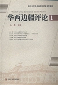 华西边疆评论： 1