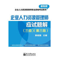 企业人力资源管理师应试题解-(三级)-(第三版)