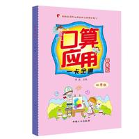四年级-口算应用一卡全通 春季版 一线教师编写，紧密贴合大纲，题目精挑细选，科学安排课时进度，一课一练，题量适中，且赠送口算和应用专项检测试卷，方便检测学习效果&nbsp
