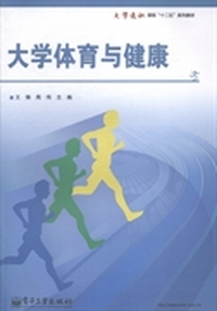 大学体育与健康