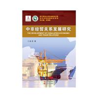 中非经贸关系发展研究