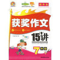 7年级-初中生获奖作文15讲